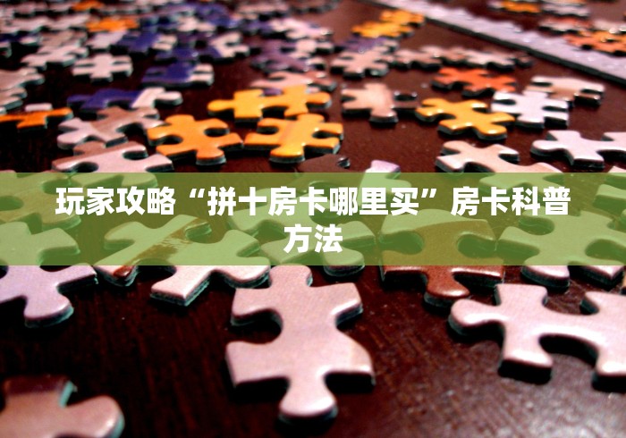 一分钟介绍使用“微信牛牛链接房卡在哪里弄”详细房卡怎么购买教程