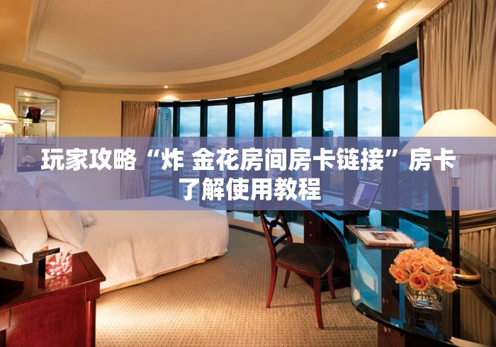 秒懂教程“微信牛牛房卡哪里买”获取房卡教程-哔哩哔哩 秒懂教程“微信牛牛房卡哪里买”获取房卡教程-哔哩哔哩