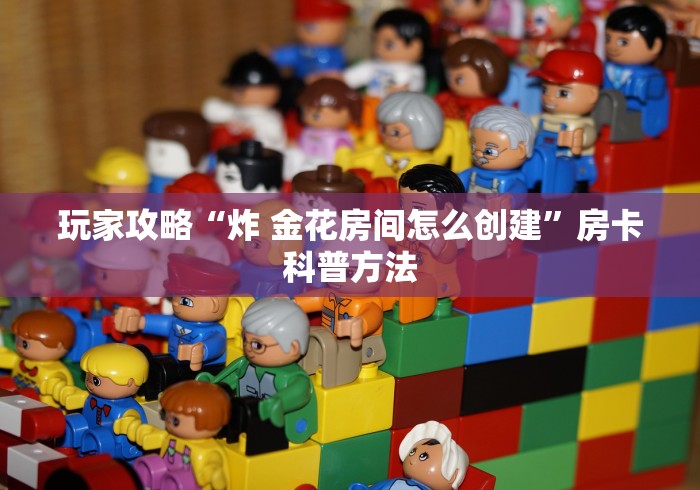 玩家必备教程“微乐亲友房怎么开挂”房卡链接获取 玩家必备教程“微乐亲友房怎么开挂”房卡链接获取