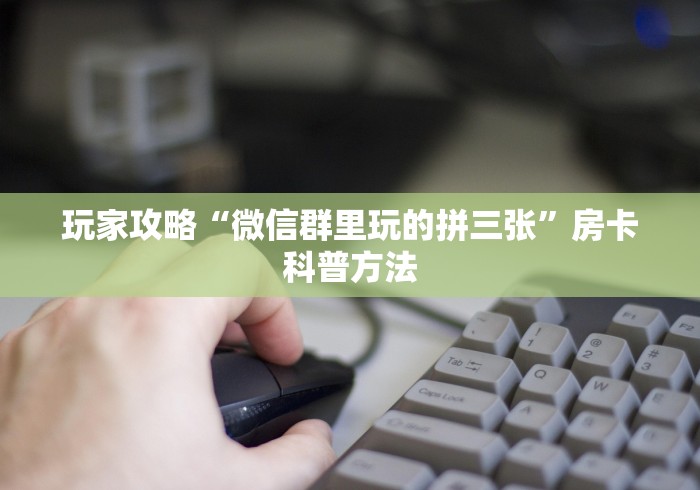 给大家讲解“微信炸 金花房卡链接购买”房卡链接获取