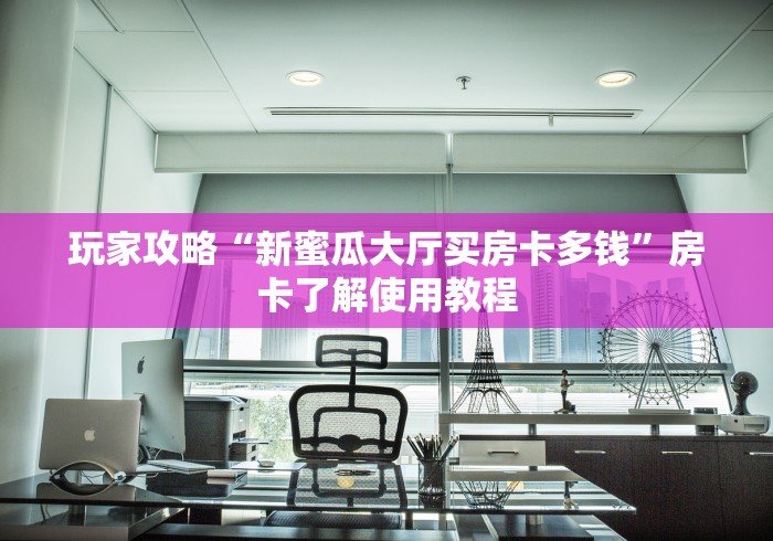 一分钟实测分享“微信金花群鸿运大厅房卡”房卡怎么购买