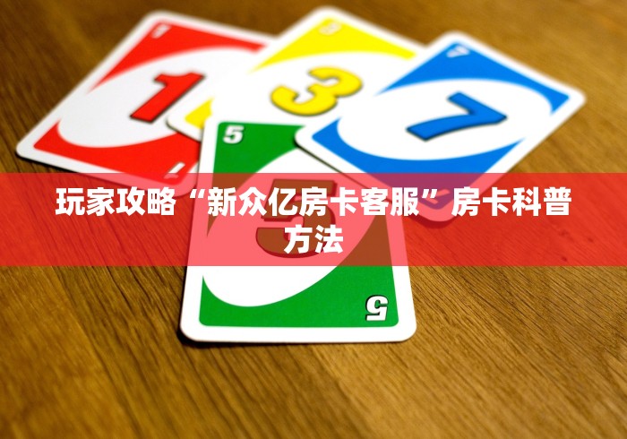 玩家必备教程“微乐亲友房怎么开挂”房卡链接获取 玩家必备教程“微乐亲友房怎么开挂”房卡链接获取