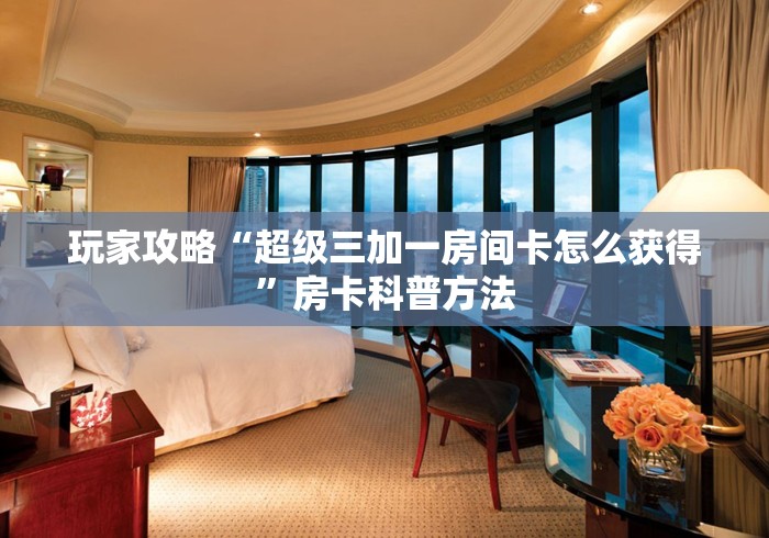 秒懂教程“微信好友炸 金花房间链接怎么设置”链接房卡在哪里获取 秒懂教程“微信好友炸 金花房间链接怎么设置”链接房卡在哪里获取