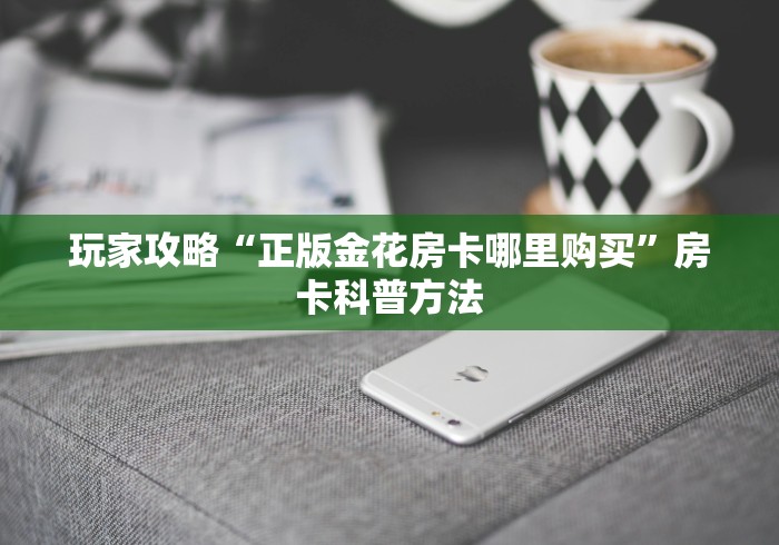 一分钟了解“微信链接炸 金花房卡怎么买”房卡链接获取 一分钟了解“微信链接炸 金花房卡怎么买”房卡链接获取