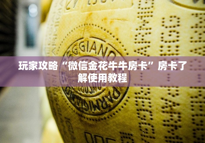 秒懂百科“皇豪大厅牛牛房卡”详细房卡怎么购买教程
