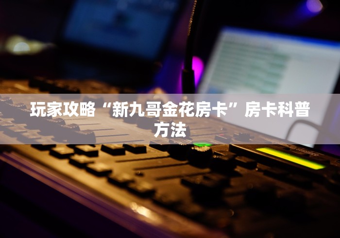 房卡必备教程“皇豪互娱在哪里买房卡”轻松获取房卡全渠道