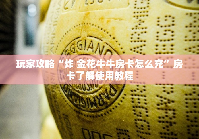 给大家讲解“微信好友创建金花房间”房卡使用教程