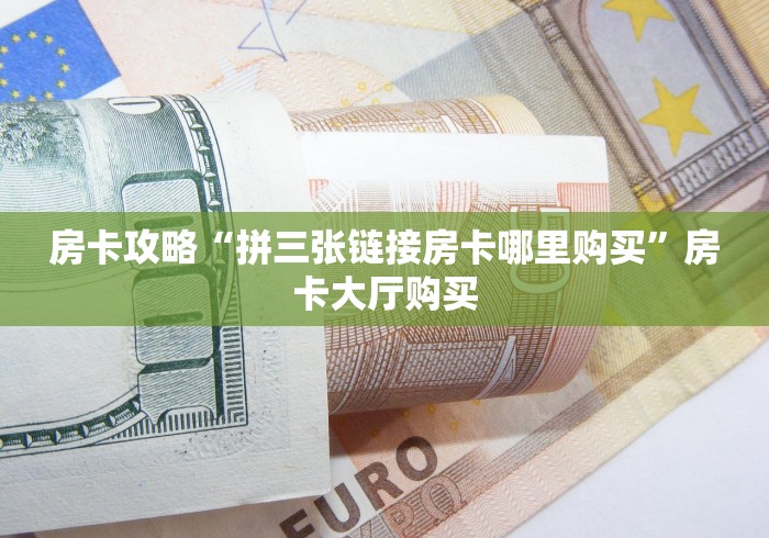 房卡必备教程“微信斗牛大厅链接房卡”房卡使用教程