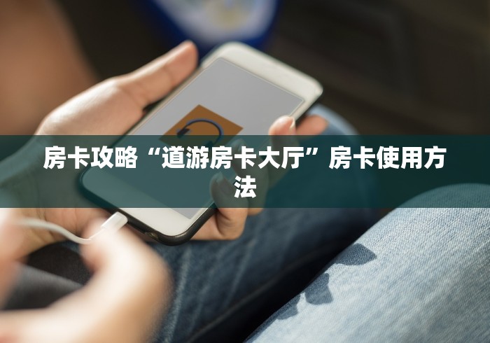 一分钟实测分享“有没有炸 金花房卡”轻松获取房卡全渠道