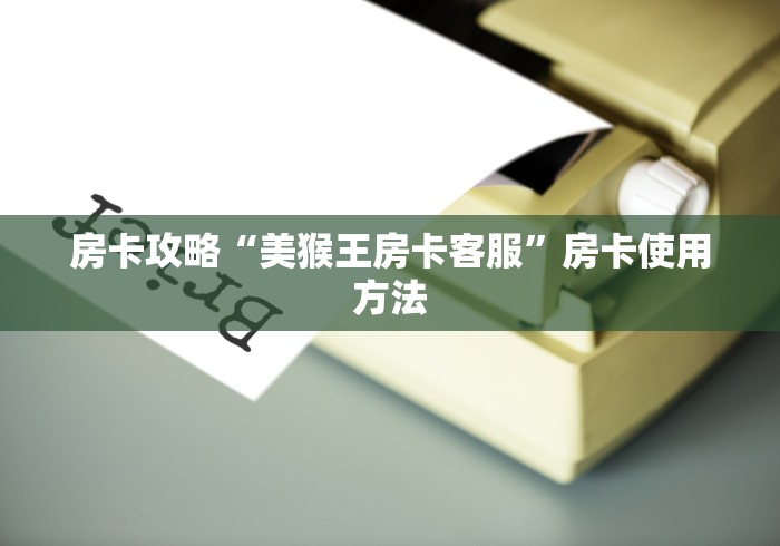 给大家讲解“微信牛牛房卡如何购买”链接房卡在哪里获取
