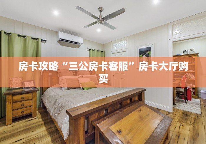 房卡全攻略“微信炸 金花链接房卡”详细房卡教程