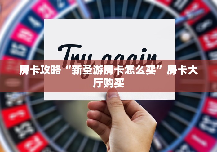 玩家攻略“微信牛牛房卡充值”轻松获取房卡全渠道
