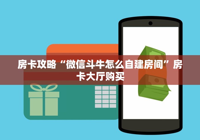 一分钟了解“微信炸 金花房卡如何充值”详细房卡怎么购买教程