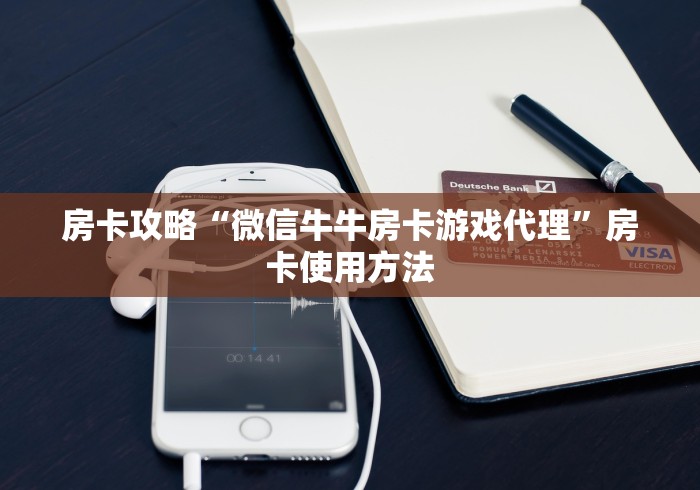 一分钟了解“微信炸 金花房卡如何充值”详细房卡怎么购买教程