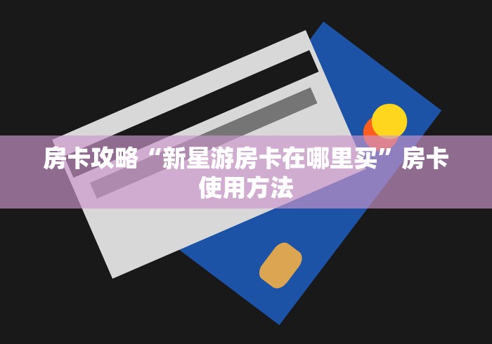 一分钟实测分享“创建微信斗牛链接房卡怎么弄”获取房卡教程-哔哩哔哩 一分钟实测分享“创建微信斗牛链接房卡怎么弄”获取房卡教程-哔哩哔哩