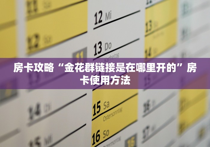 玩家攻略“微信牛牛房卡金花房卡”轻松获取房卡全渠道
