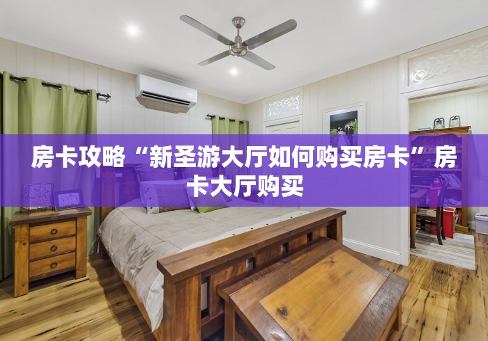 房卡必备教程“微信斗牛房卡怎么获得”详细房卡怎么购买教程