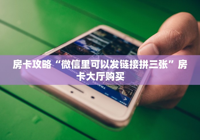 房卡必备教程“微信斗牛房卡怎么获得”详细房卡怎么购买教程