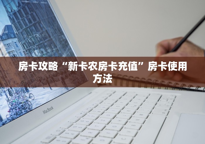 分享实测“微信群链接牛牛买房卡”轻松获取房卡全渠道 分享实测“微信群链接牛牛买房卡”轻松获取房卡全渠道