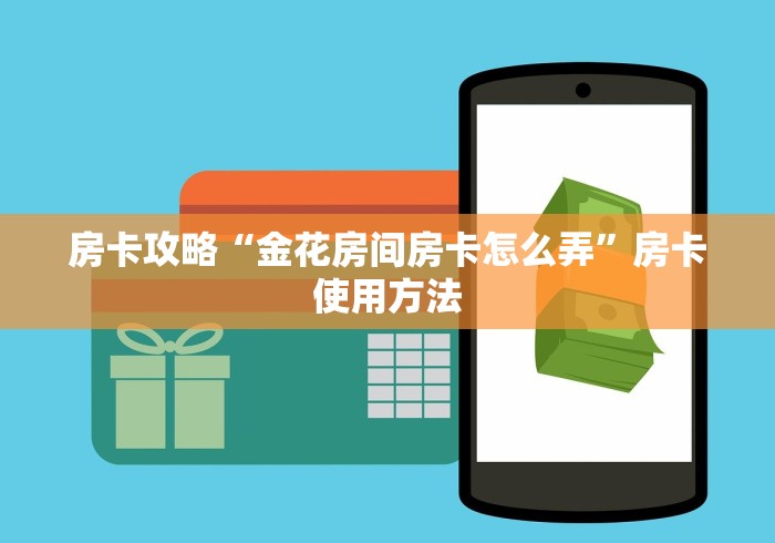 房卡全攻略“微信好友炸 金花房间链接怎么设置”获取房卡教程-哔哩哔哩
