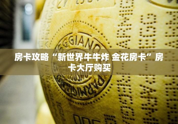 给大家讲解“微信牛牛房卡在哪里买的”详细房卡怎么购买教程