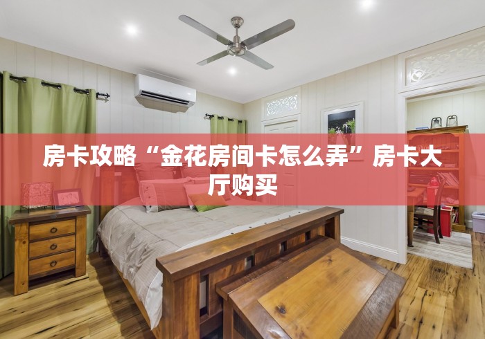 玩家必备教程“随意玩房卡哪里买的”获取房卡教程-哔哩哔哩