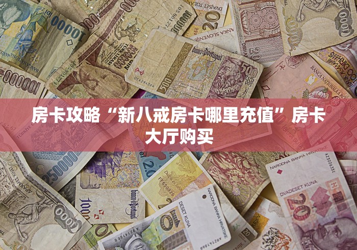 全攻略普及“买房卡的微信炸 金花代理”获取房卡教程-哔哩哔哩