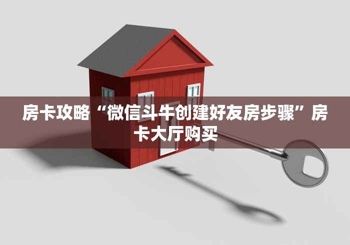 一分钟介绍使用“微信群炸 金花房卡链接房卡”详细房卡教程