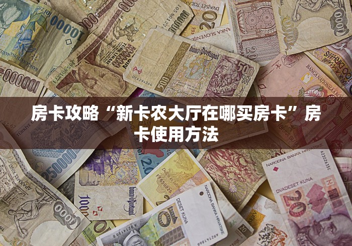房卡必备教程“斗牛房卡在哪购买”详细房卡教程