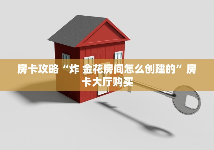 一分钟实测分享“微信炸 金花怎样建房间”详细房卡怎么购买教程 一分钟实测分享“微信炸 金花怎样建房间”详细房卡怎么购买教程