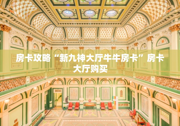 一分钟介绍使用“微信金花房卡房间怎么弄”获取房卡教程-哔哩哔哩