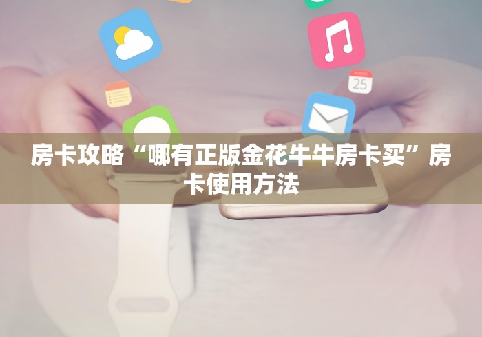 秒懂百科“微信群牛牛房卡哪里”获取房卡教程-哔哩哔哩 秒懂百科“微信群牛牛房卡哪里”获取房卡教程-哔哩哔哩
