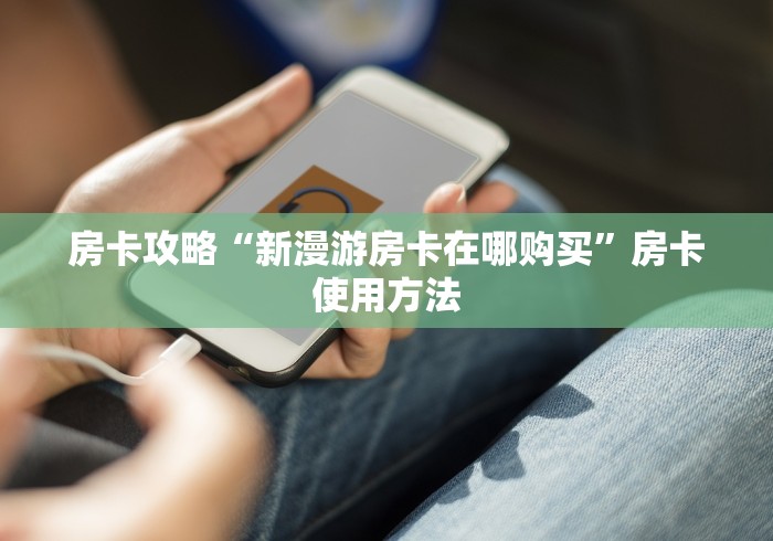 玩家必备教程“微信牛牛链接版有房卡”详细房卡使用教程