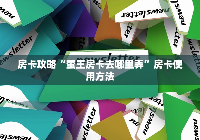 科普一下“斗牛房卡牛牛房卡”房卡详细充值 科普一下“斗牛房卡牛牛房卡”房卡详细充值