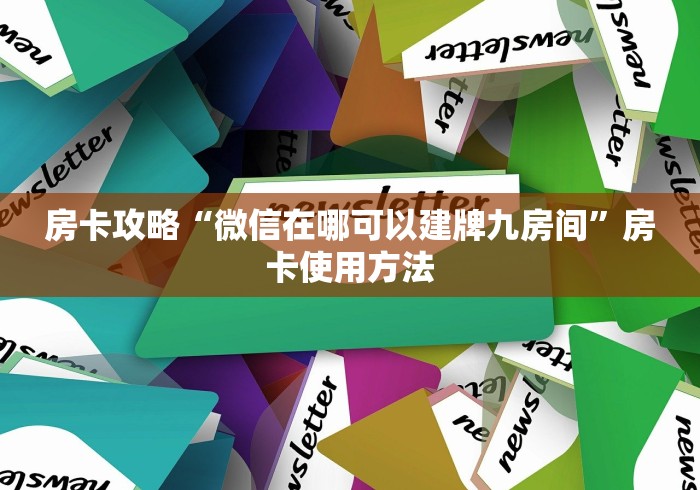 给大家讲解“微信炸 金花链接房卡”房卡获取方式