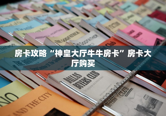 一分钟实测分享“微信上链接金花房卡购买”详细房卡教程 一分钟实测分享“微信上链接金花房卡购买”详细房卡教程