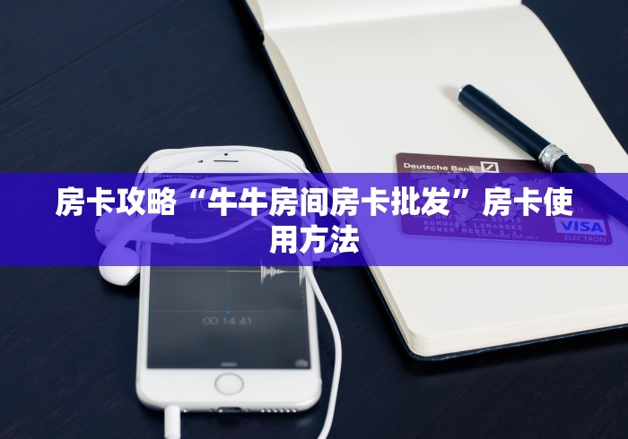 全攻略普及“微信牛牛创建房间卡”房卡详细充值 全攻略普及“微信牛牛创建房间卡”房卡详细充值
