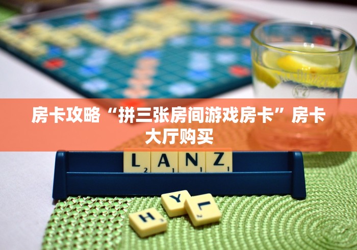 一分钟了解“微信牛牛房卡充值”房卡获取方式 一分钟了解“微信牛牛房卡充值”房卡获取方式