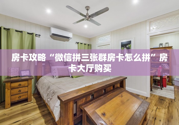 全攻略普及“微信牛牛创建房间卡”房卡详细充值 全攻略普及“微信牛牛创建房间卡”房卡详细充值