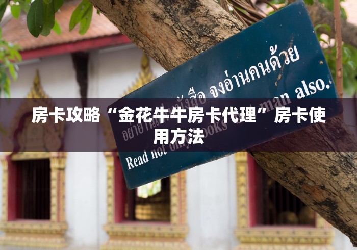 玩家必备教程“哪里有卖微信炸 金花房卡”详细房卡使用教程