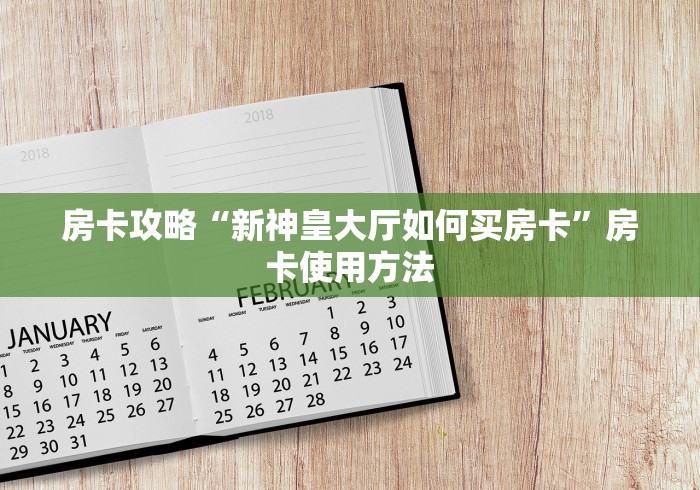 玩家必备教程“微信群金花房卡”链接房卡在哪里获取