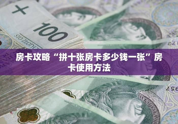 给大家讲解“炸 金花房卡在哪有怎么购买”链接房卡在哪里获取 给大家讲解“炸 金花房卡在哪有怎么购买”链接房卡在哪里获取