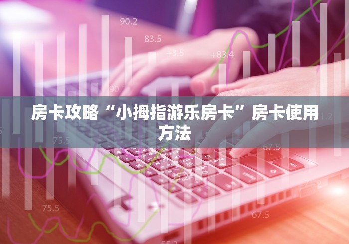 一分钟实测分享“微信链接大厅牛牛怎么挂”获取房卡教程-哔哩哔哩