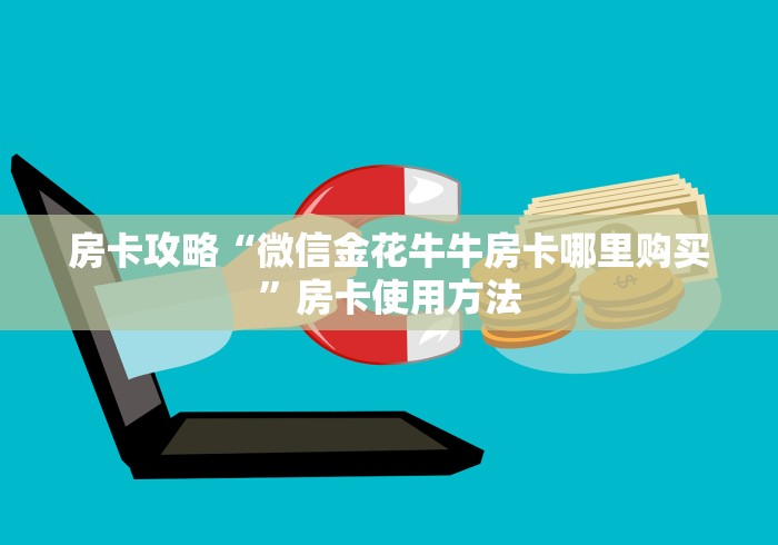 秒懂百科“微信炸 金花在哪充值”房卡怎么购买