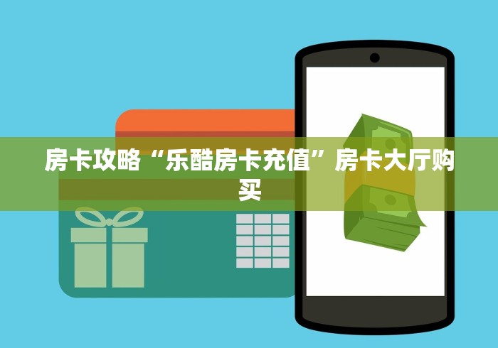 分享实测“微信链接斗牛房卡怎么买”详细房卡怎么购买教程