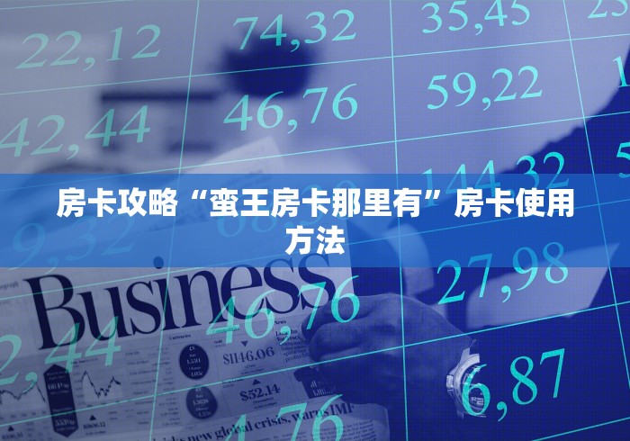 全攻略普及“创建微信斗牛链接房卡怎么弄”链接房卡在哪里获取