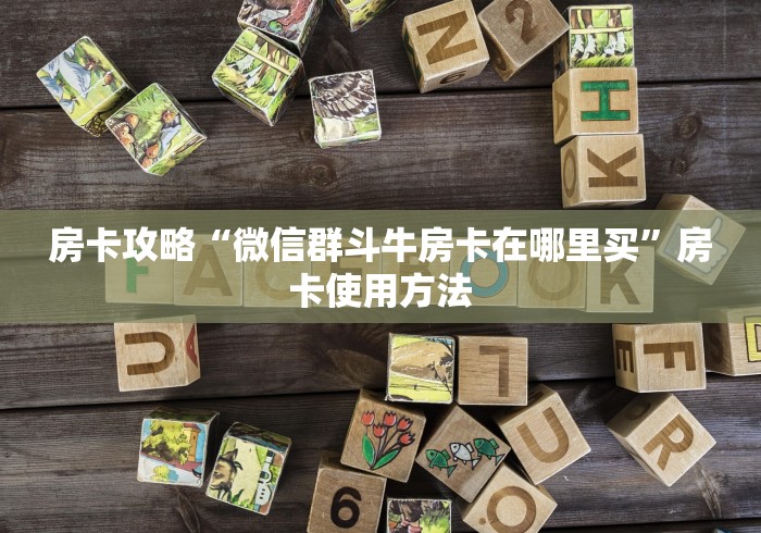 分享实测“微信金花房卡怎么搞”房卡使用教程