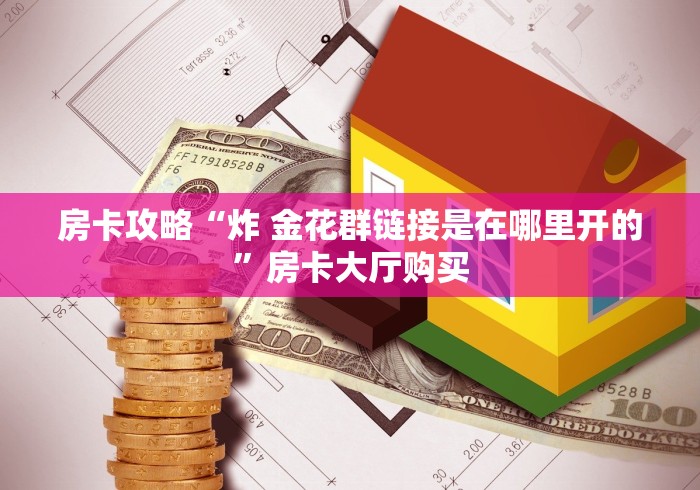 科普一下“创建炸 金花房间链接教程”详细房卡使用教程