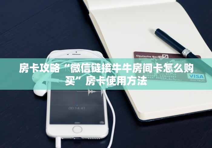 玩家必备教程“微信群炸 金花如何创建房间”详细房卡教程