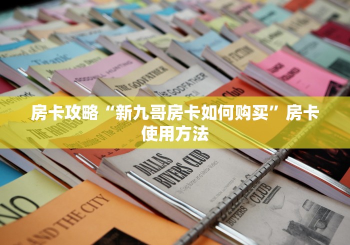 给大家讲解“微信怎么炸 金花自建房间步骤”房卡怎么购买